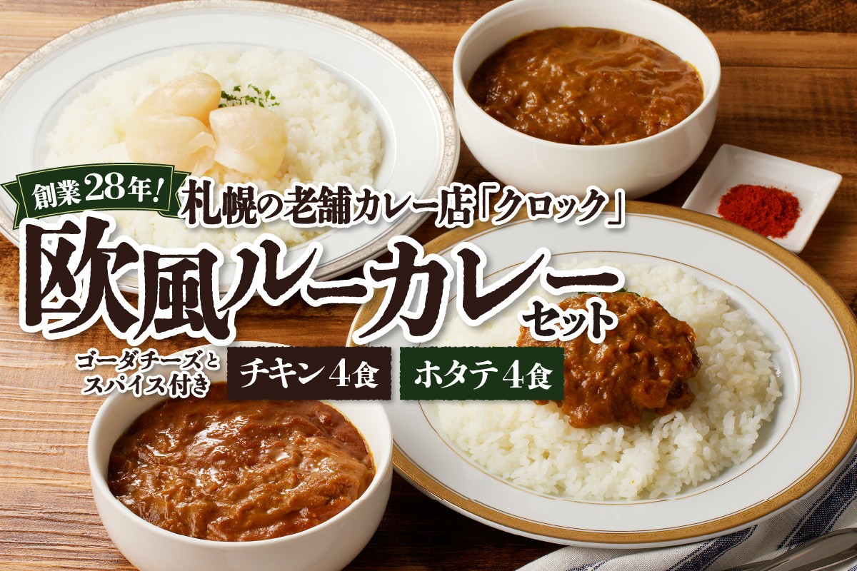 創業28年！札幌の老舗カレー店『クロック』冷凍欧風ルーカレー８食セット(チキンカレー・ホタテカレー各４食)