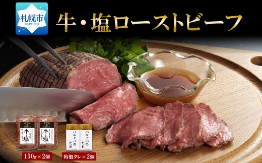 牛・塩ローストビーフ150g×2個