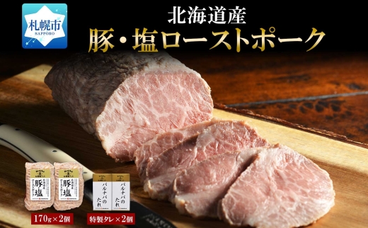豚・塩ローストポーク170g×2個セット