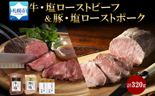 牛・塩ローストビーフ150g＆豚・塩ローストポーク170gセット