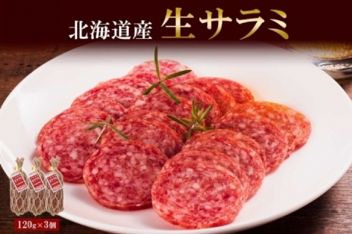 北海道産 生サラミ 120g 3個 セット サラミ 豚肉 豚 ポーク ブロック 乳酸菌 発酵 熟成 おつまみ 国産 冷蔵 パーティー ギフト 札幌バルナバハム バルナバフーズ 送料無料 北海道 札幌市