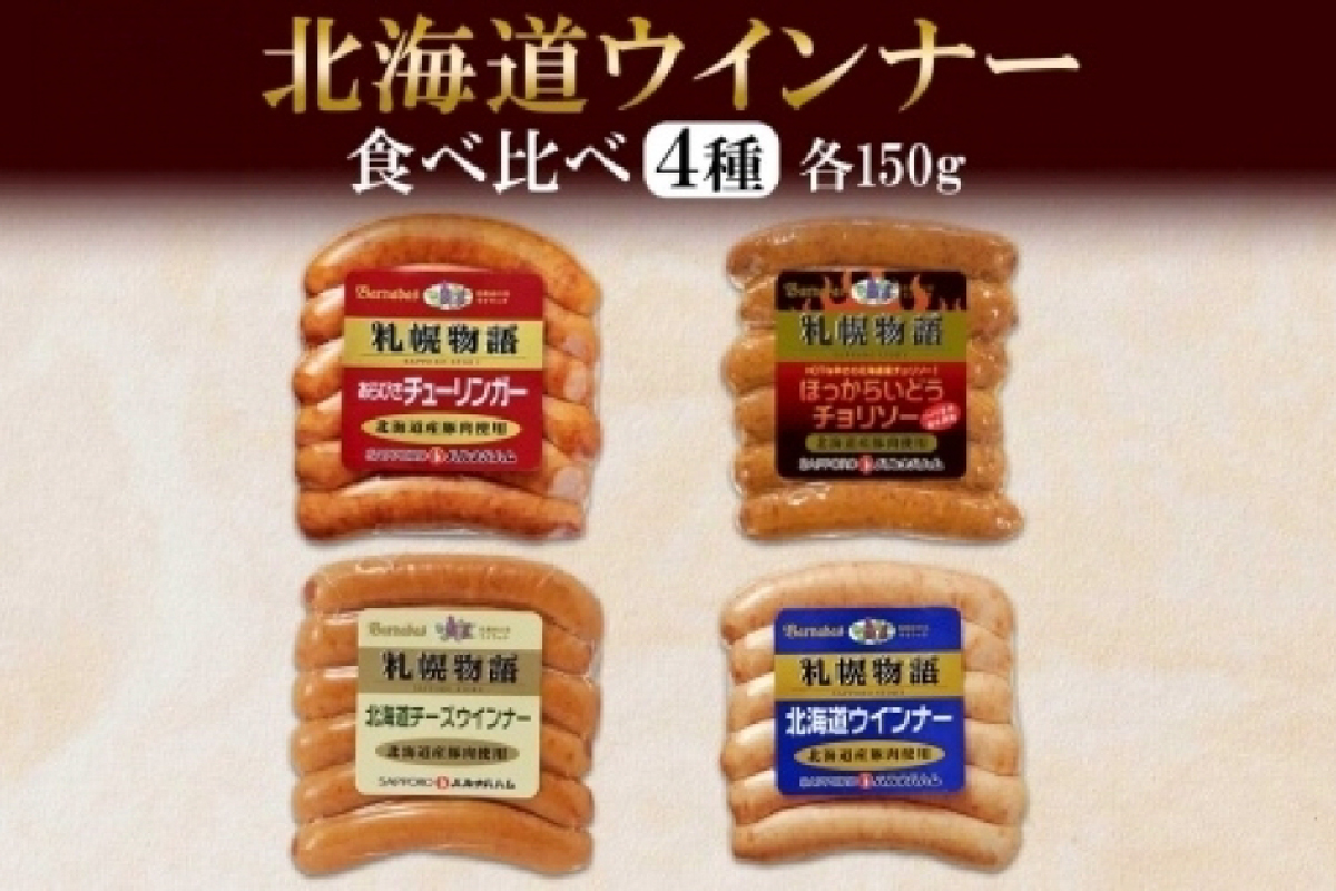 北海道 ウインナー4種 あらびき チョリソー チーズ ミルク 150g 食べ比べ 豚肉 豚 おつまみ 冷蔵 ギフト グルメ バルナバフーズ 送料無料 北海道 札幌市