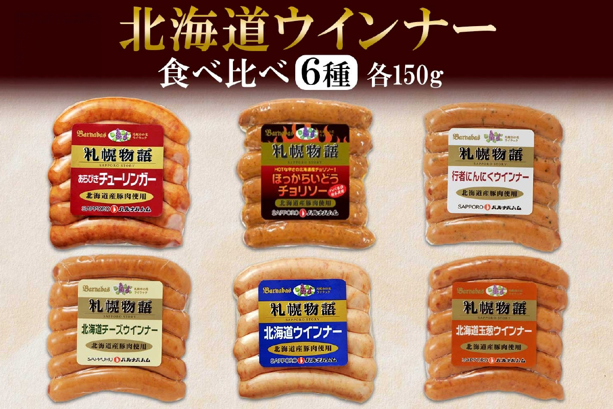 北海道 ウィンナー6種 北海道 豚 あらびき チョリソー チーズ ミルク 行者にんにく 玉ねぎ 150g×各1 豚肉 豚 おつまみ 冷蔵 ギフト グルメ  バルナバフーズ 送料無料 北海道 札幌市