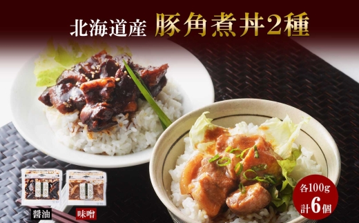 豚角煮丼 醤油・味噌各100g 計6袋