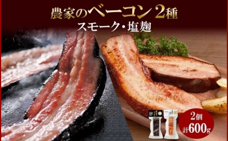 農家のベーコン2種 スモーク 塩麹 300g×各1 食べ比べ ベーコン 厚切り 豚肉 ポーク ブロック BBQ ギフト 冷蔵 洞爺湖サミット バルナバハム バルナバフーズ 送料無料 北海道 札幌市