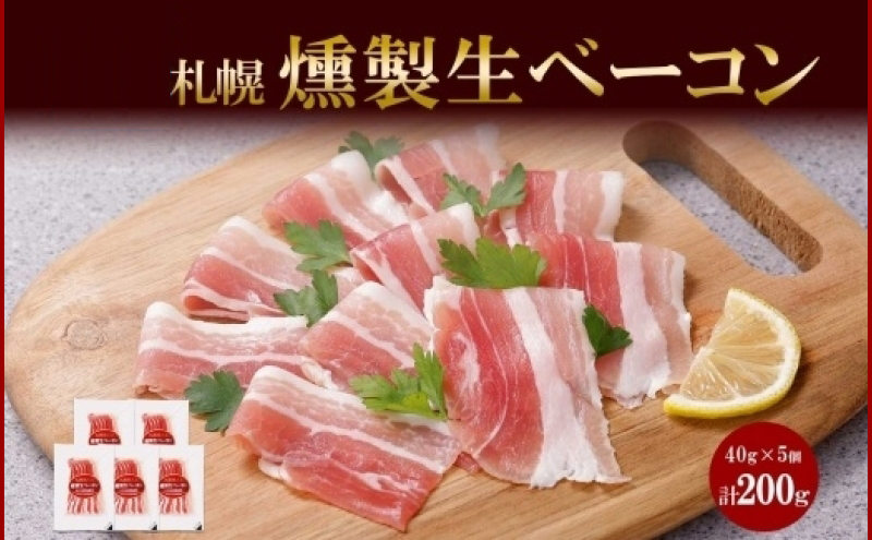 燻製生ベーコン スライス 40g×5個 セット 生ベーコン ベーコン 豚肉 燻製 スモーク 薄切り おつまみ パーティー 冷蔵 グルメ ギフト お取り寄せ バルナバフーズ 送料無料 北海道 札幌市