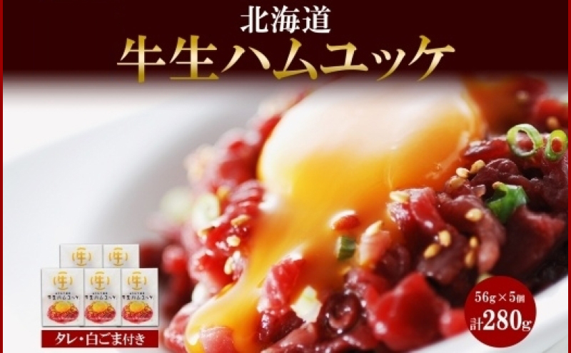 北海道 牛生ハムユッケ タレ ごま 56g × 5個 小分け ユッケ 生ハム ハム 牛 牛肉 牛もも肉 細切り 韓国料理 簡単 手軽 冷凍 バルナバハム 札幌バルナバフーズ 送料無料 北海道 札幌市
