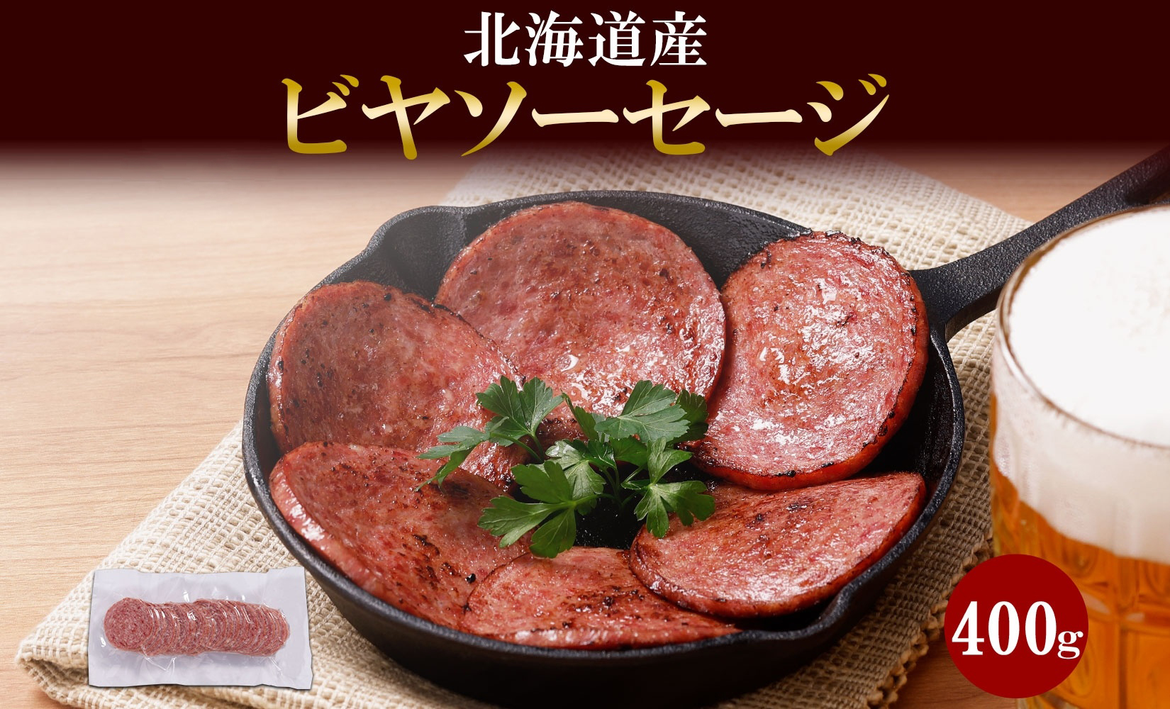 北海道産 ビヤソーセージ スライス 400g 冷凍 ソーセージ ボロニアソーセージ 牛肉 豚肉 酒のつまみ ホームパーティー 冷凍 ギフト バルナバハム 札幌バルナバフーズ 送料無料 北海道 札幌市