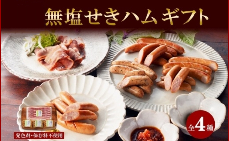 無塩せき ハム ギフト A ウインナー 3種＆ベーコン スライス 1種 小分け バジリコ プレーン チーズ 無添加 お取り寄せ ギフト 冷凍 バルナバハム バルナバフーズ 送料無料 北海道 札幌市