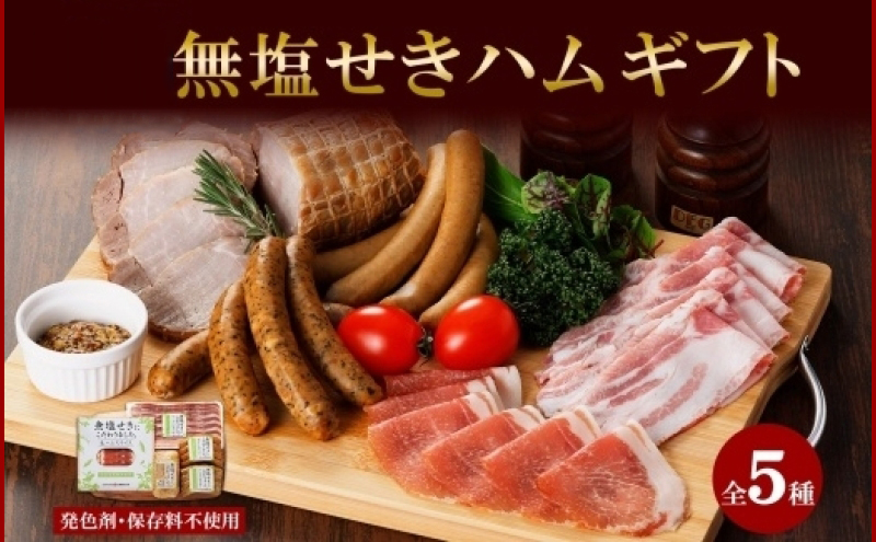 無塩せきハム ギフトB 5種 無塩せき ウィンナー プレーン バジリコ 生ハム ベーコンスライス ボンレスハム 小分け 豚肉 ソーセージ 無添加 ギフト 冷凍 バルナバフーズ 送料無料 北海道 札幌市