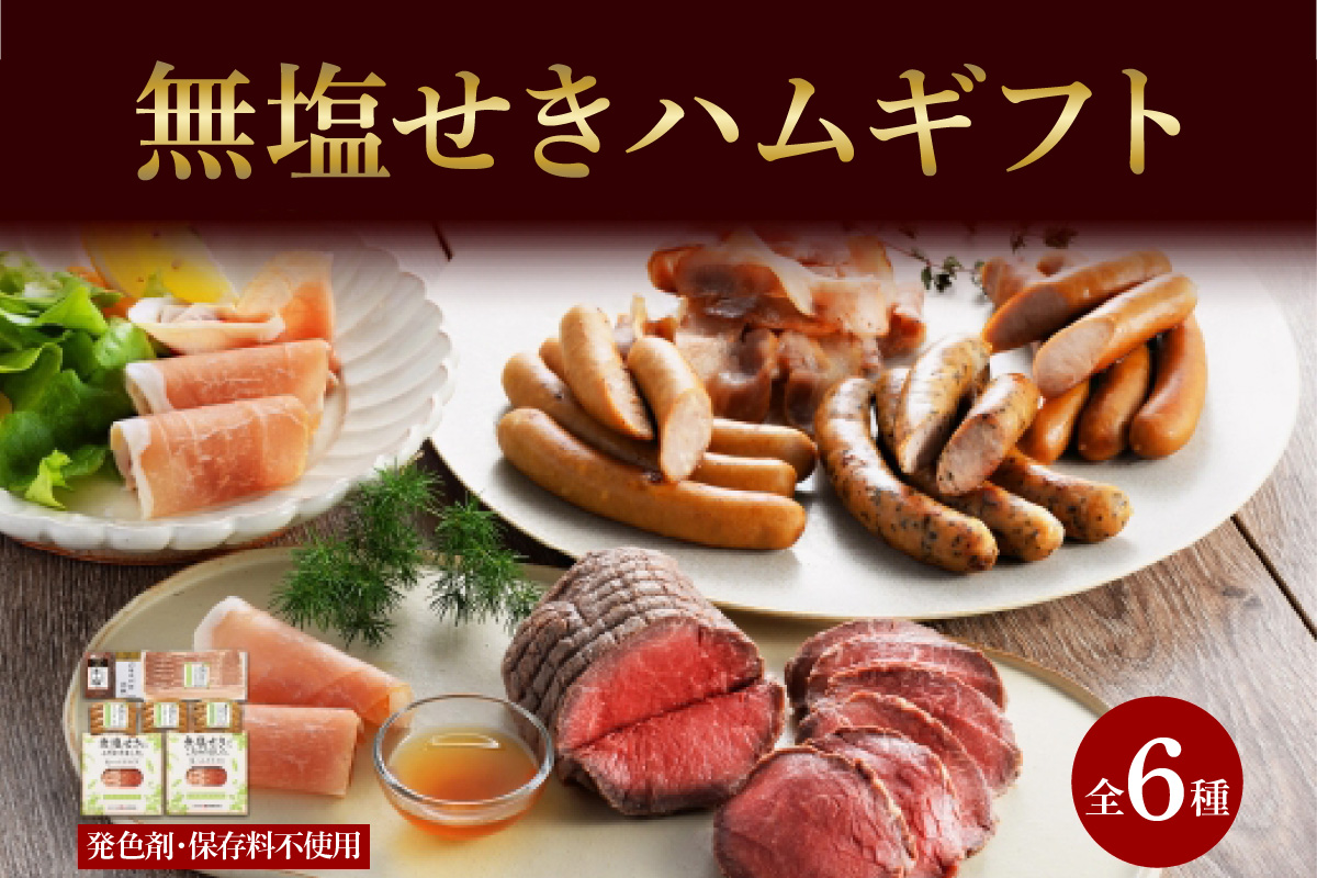 北海道産 無塩せき ハム ギフトD 6種 小分け ウインナー プレーン バジリコ チーズ 生ハム ベーコン ローストビーフ ソーセージ 冷凍 ギフト 札幌バルナバフーズ 送料無料 北海道 札幌市