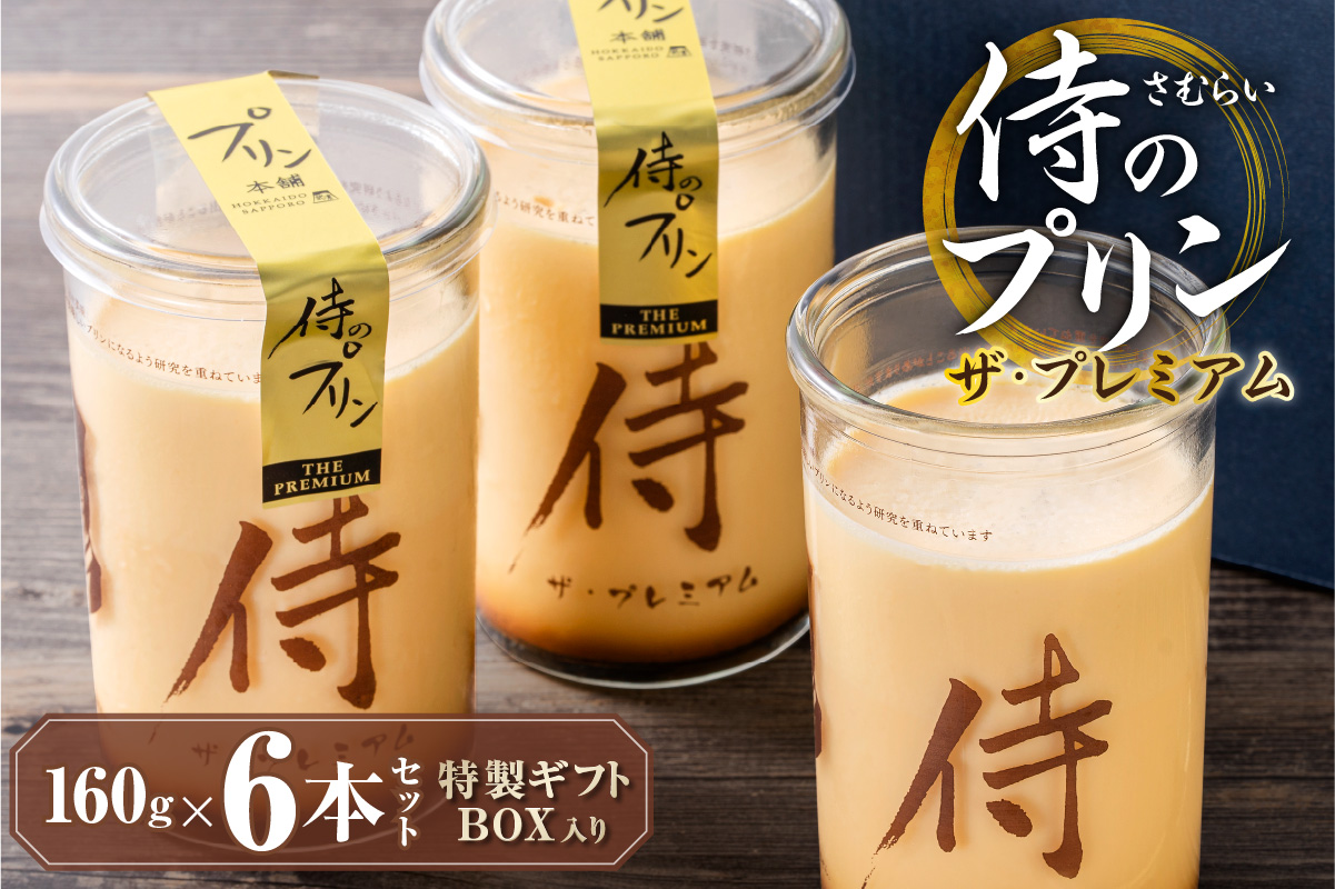 今までにない驚き！侍のプリン ザ・プレミアム6本セット（160ｇ×６）特製ギフトボックス