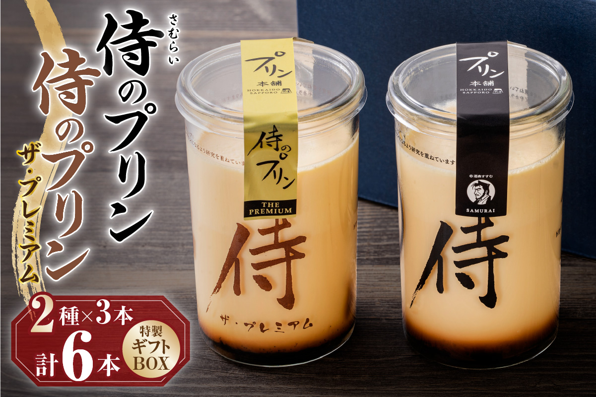 今までにない驚き！侍のプリン3本、侍のプリン ザ・プレミアム3本セット（160ｇ×６）特製ギフトボックス