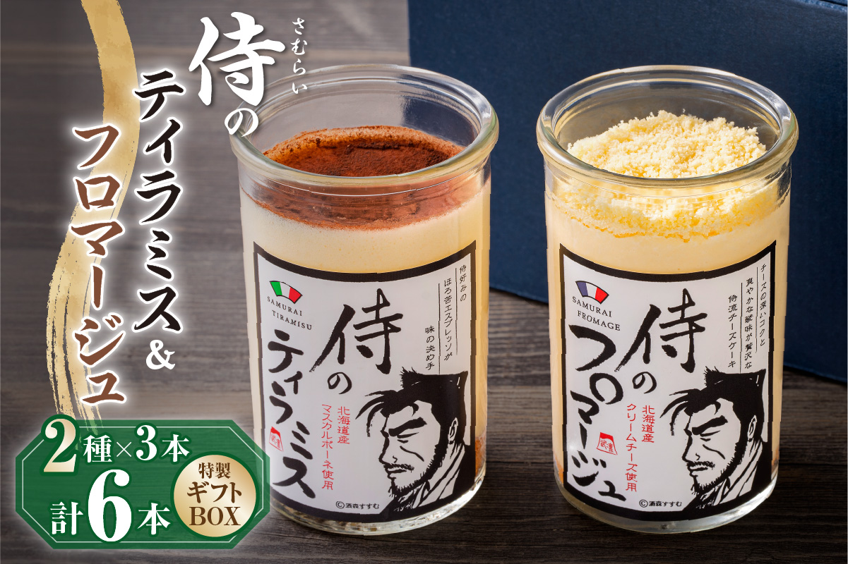今までにない驚き！侍のティラミス3本、侍のフロマージュ3本セット　特製ギフトボックス