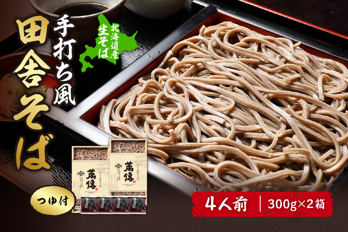 蕎傳 北海道産そば粉使用！ 手打ち風田舎そば(つゆ付き) 四人前 そば湯 【3027】