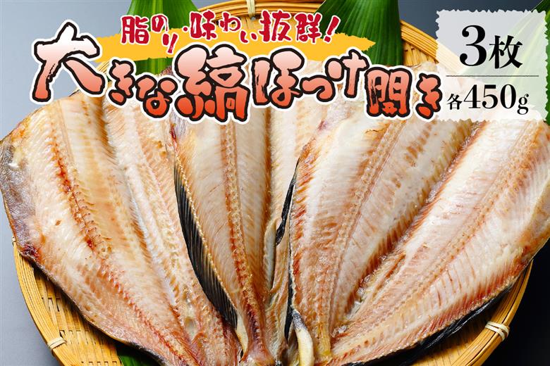 脂のりと味わい抜群！大きな縞ほっけ開き（450ｇ×３枚）