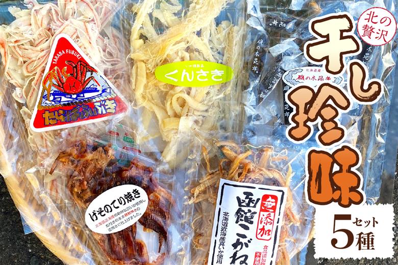 おつまみやお茶うけに大人気！北の贅沢干し珍味５種セット