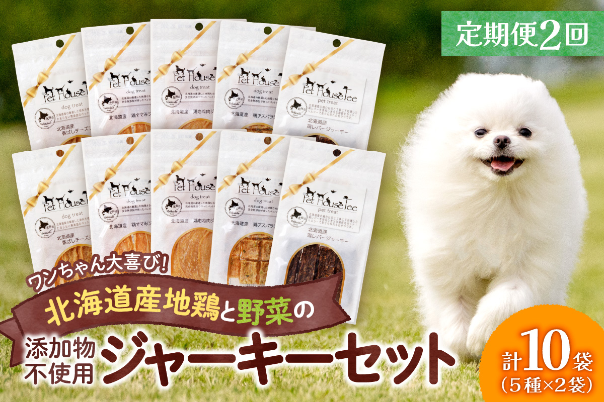 【定期便２回】ワンちゃん大喜び！北海道産地鶏と野菜の完全無添加ジャーキーセット（５種類×２袋）
