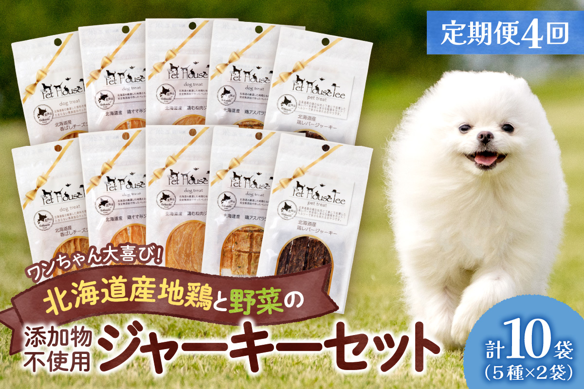 【定期便４回】ワンちゃん大喜び！北海道産地鶏と野菜の完全無添加ジャーキーセット（５種類×２袋）