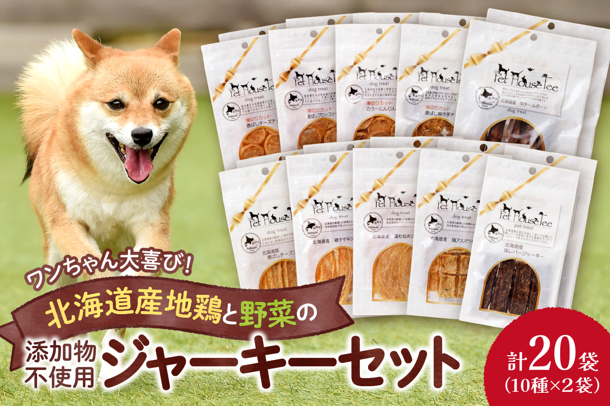 ワンちゃん大喜び！北海道産地鶏と野菜の完全無添加ジャーキーセット（10種類×2袋）