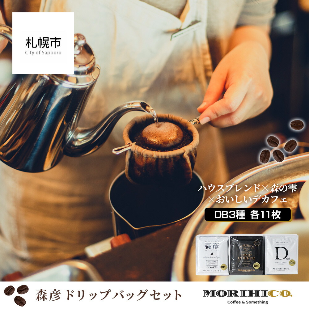 森彦 ドリップバッグセット 計33枚＜ハウスブレンド×森の雫×おいしいデカフェ＞