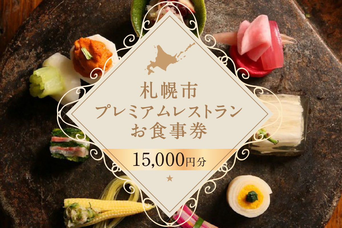 プレミアムレストランお食事券15,000円: 札幌市ANAのふるさと納税