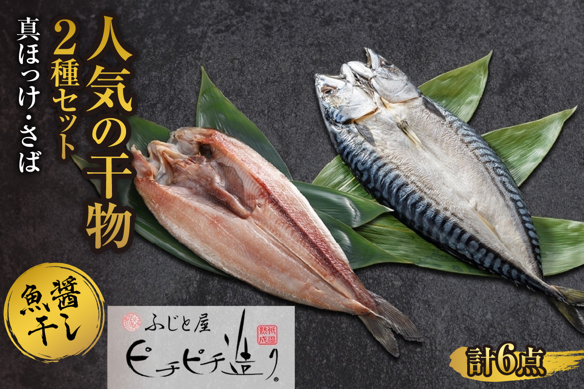 ふじと屋 人気の干物2種 計6点セット 真ほっけ さば開き