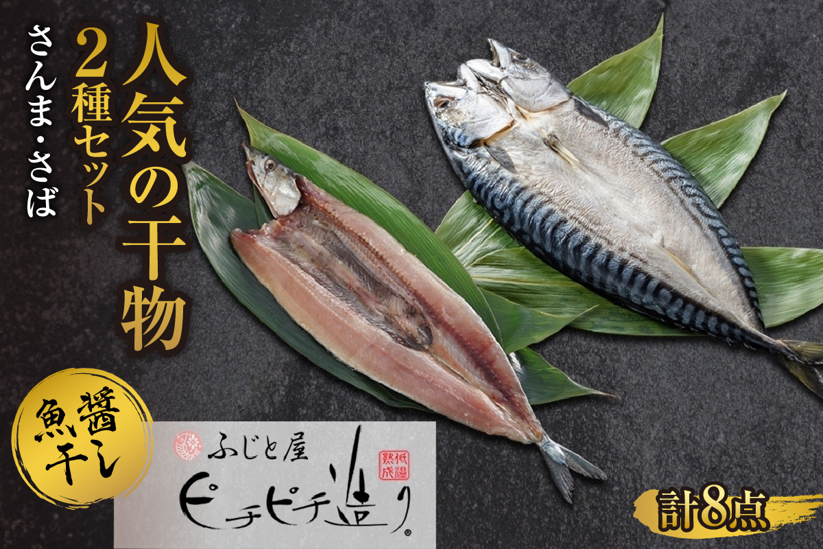 ふじと屋 人気の干物2種 計8点セット さんま さば開き 秋刀魚 さんま さんま開き さば 鯖 さば開き 海鮮 干物 詰め合わせ セット ギフト 焼き魚 お取り寄せ グルメ お土産 産直 札幌市