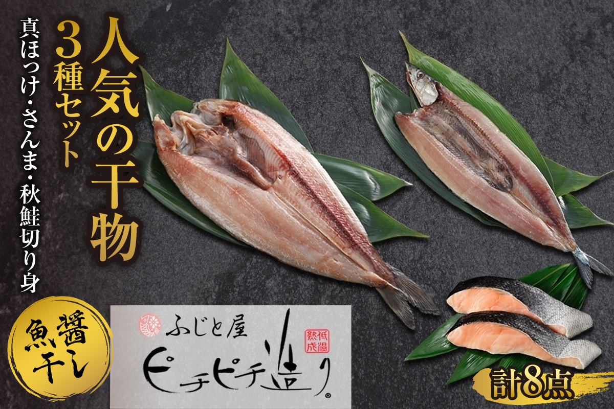 ふじと屋 人気の干物3種 計8点セット 真ほっけ 秋鮭切り身 魚醤干し 干物 ほっけ開き ホッケ 秋刀魚 さんま 鮭 サケ 切身 詰め合わせ セット 海鮮 お取り寄せ グルメ お土産 産直 札幌市