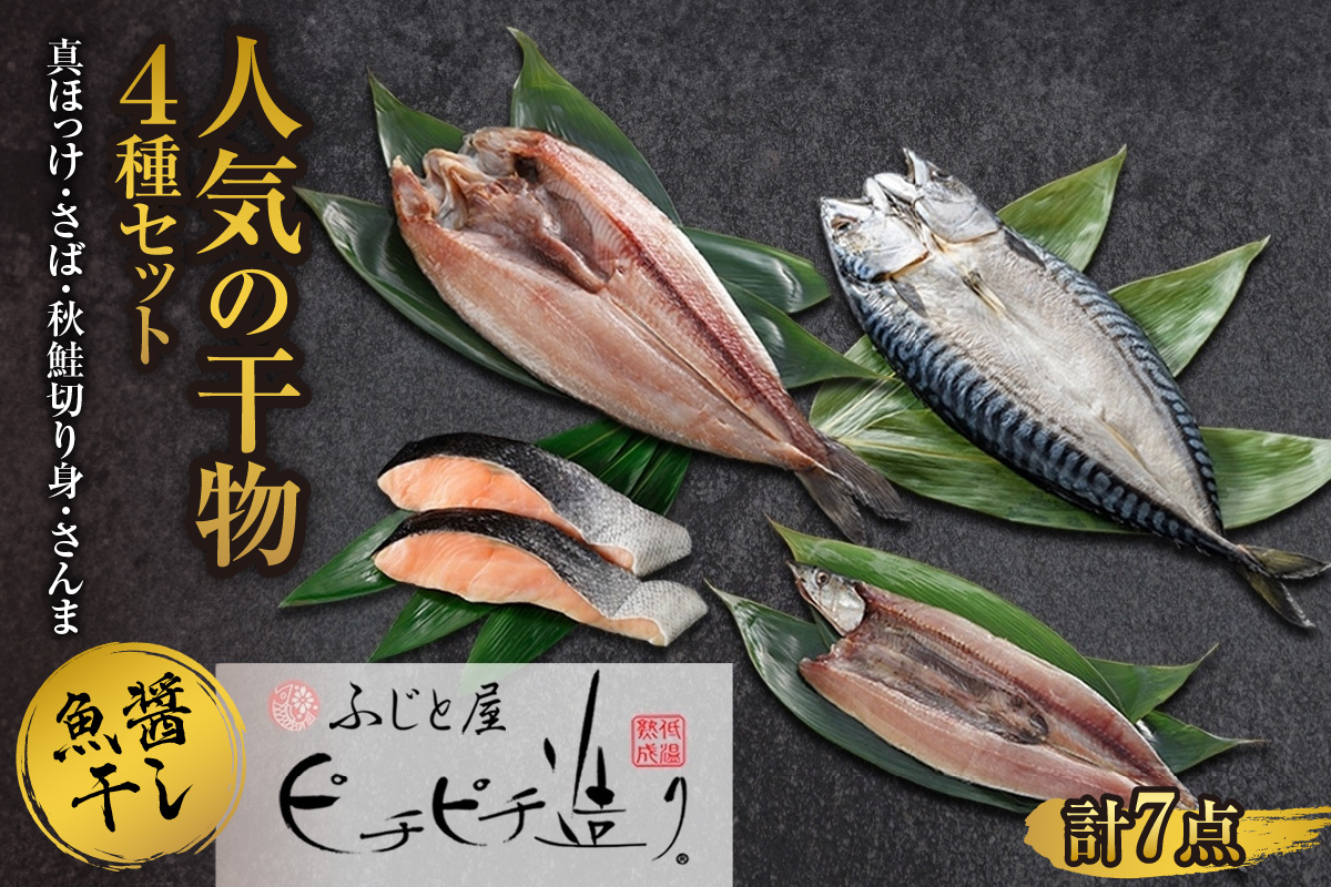 ふじと屋 干物4種 計7点セット 真ほっけ 秋鮭切り身 さんま 魚醤干し 干物 ホッケ ほっけ開き さば 鯖 鮭 サケ サンマ 詰め合わせ セット  海鮮 お取り寄せ グルメ お土産 産直 札幌市: 札幌市ANAのふるさと納税