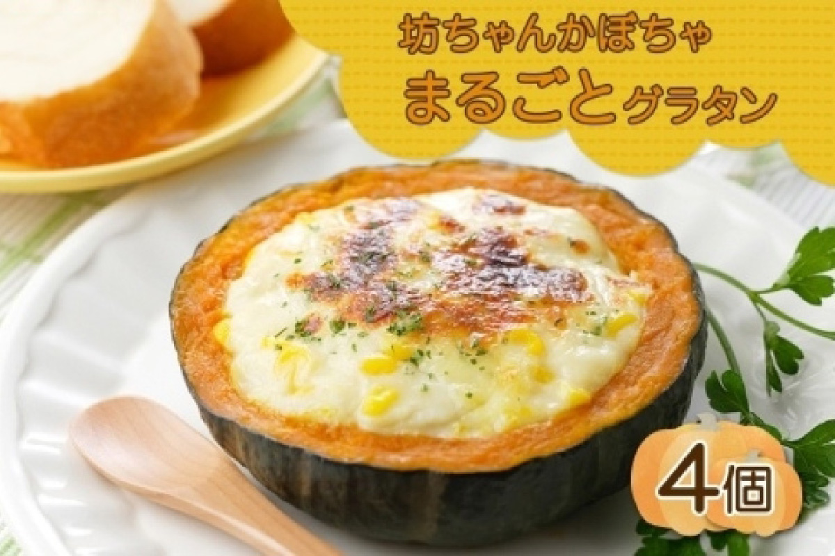 北海道坊っちゃんかぼちゃグラタン 230g 4個セット 鱗幸食品