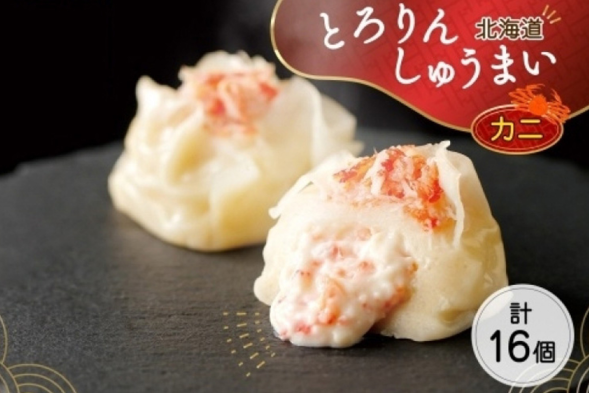 北海道 とろりんしゅうまい かに 8個入り 2袋  計16個 鱗幸食品