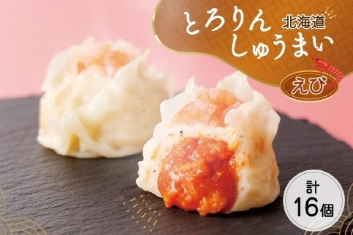 北海道 とろりんしゅうまい えび 8個入り 2袋  計16個 鱗幸食品