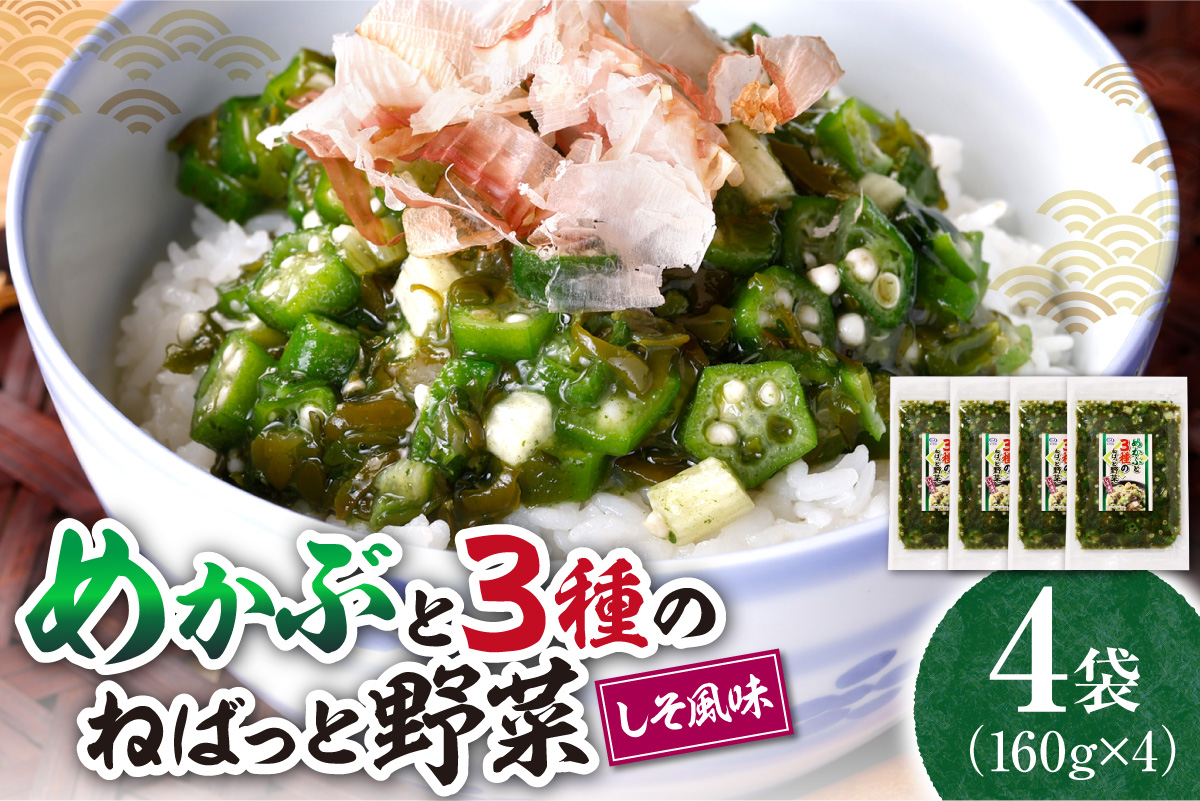 めかぶと3種のねばっと野菜160g 4袋 オクラ 山芋 札幌市 栄興食品