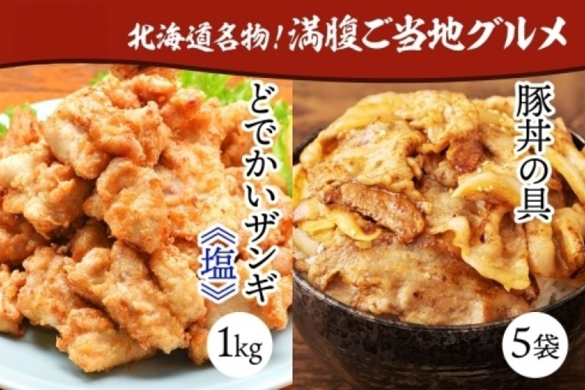 どでかいザンギ 1kg 塩 豚丼の具 130g×5袋 大粒 鶏 唐揚げ 冷凍 山盛り1kg 唐揚げ レンジ おかず 時短 味付き 豚丼 豚 バラ 小分け 個包装 お取り寄せ 鶏肉 豚肉 惣菜 おつまみ ナカノフーズ 送料無料 北海道 札幌市