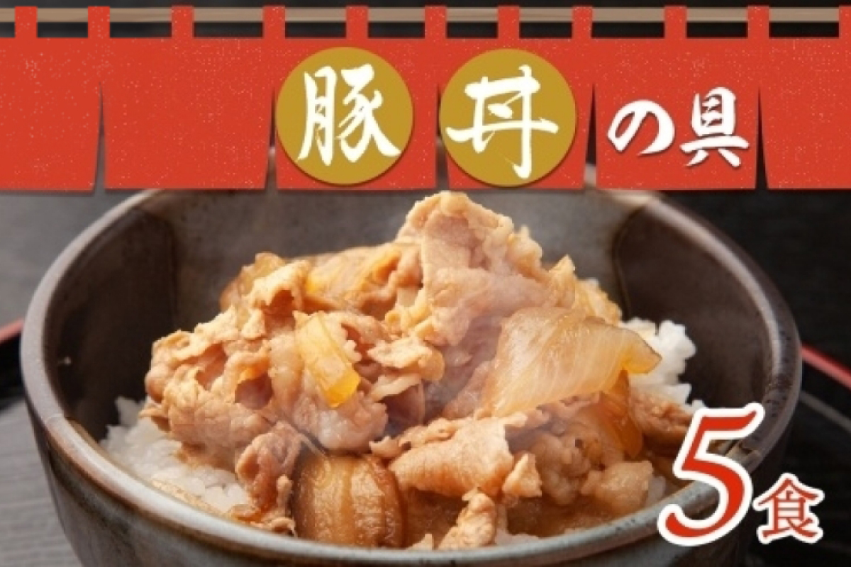 豚丼の具 130g×5袋 冷凍 豚丼 味付き 豚 バラ お取り寄せ グルメ 惣菜 ご飯のおかず  国内加工 加工肉 小分け 個包装 備蓄 ストック ナカノフーズ 産地直送 送料無料 北海道 札幌市