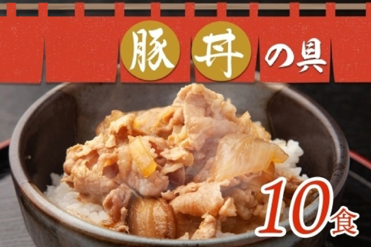 豚丼の具 130g×10袋 冷凍 味付き 豚丼 豚 バラ お取り寄せ グルメ 惣菜 ご飯のおかず  国内加工 加工肉 備蓄 小分け 個包装 ストック ナカノフーズ 産地直送 送料無料 北海道 札幌市