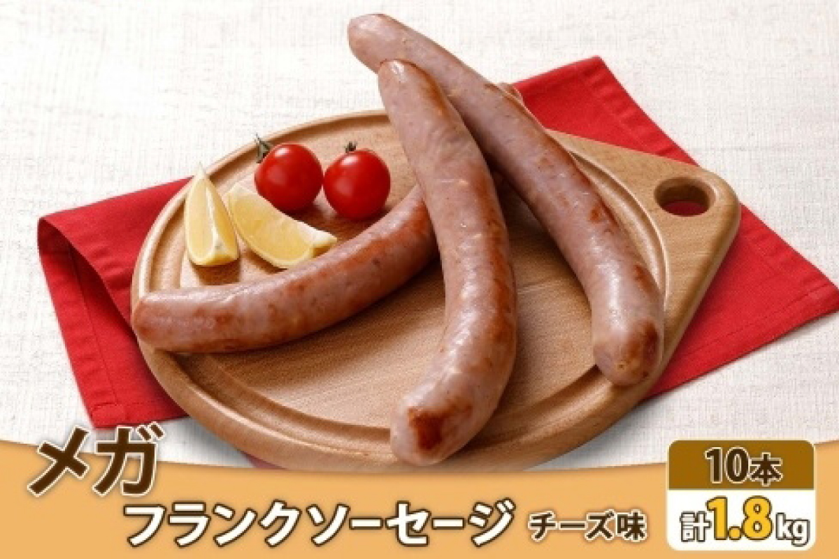 メガフランク ソーセージ チーズ 10本 豚肉 スモーク 北海道 札幌