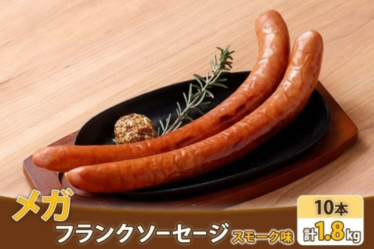 メガフランク スモーク ソーセージ 10本 豚肉 北海道 札幌