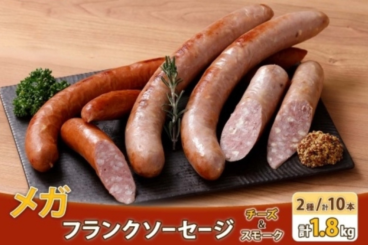 メガフランクソーセージ スモーク チーズ 各5本 食べ比べ 計10本 セット 手作り ロングサイズ 豚 おかず バーベキュー BBQ アウトドア キャンプ お取り寄せ 惣菜 おつまみ 備蓄 小分け 個包装 ストック ナカノフーズ 産地直送 送料無料 北海道 札幌市