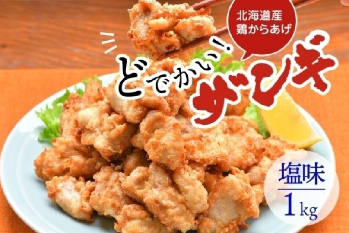 どでかいザンギ 1kg 塩 唐揚げ 大粒 山盛り からあげ 鶏肉 とり 鶏 鶏ムネ肉 国産 レンジで簡単 レンチン おかず 時短 ふるさと納税 惣菜 おつまみ ナカノフーズ 送料無料 北海道 札幌市