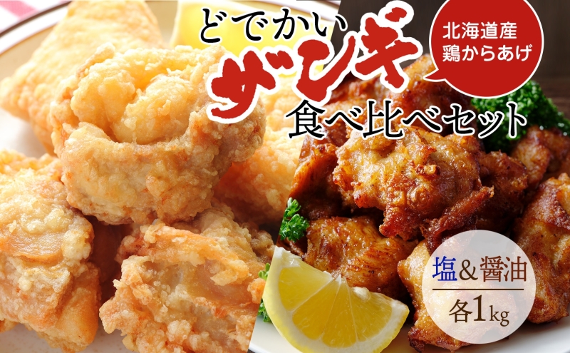 どでかいザンギ 塩 醤油 食べ比べ 計2kg 唐揚げ 大粒 山盛り からあげ 鶏肉 とり 鶏 鶏ムネ肉 国産 レンジで簡単 レンチン おかず 時短 ふるさと納税 惣菜 おつまみ ナカノフーズ 送料無料 北海道 札幌市