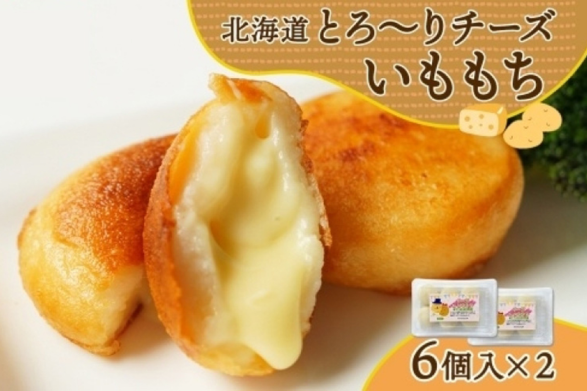 北海道チーズinいももち 60g 6個入り×2箱（計12個）