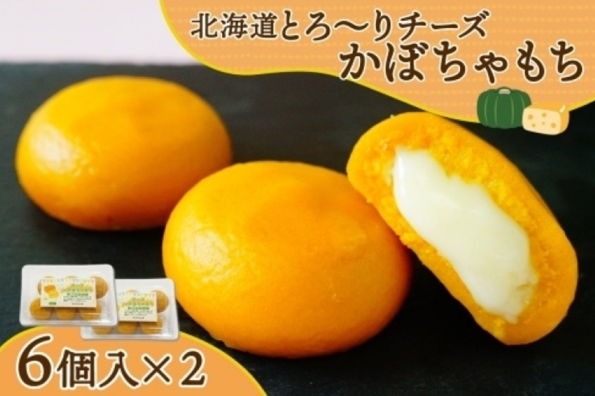 北海道チーズinかぼちゃもち 60g 6個入り×2箱（計12個）