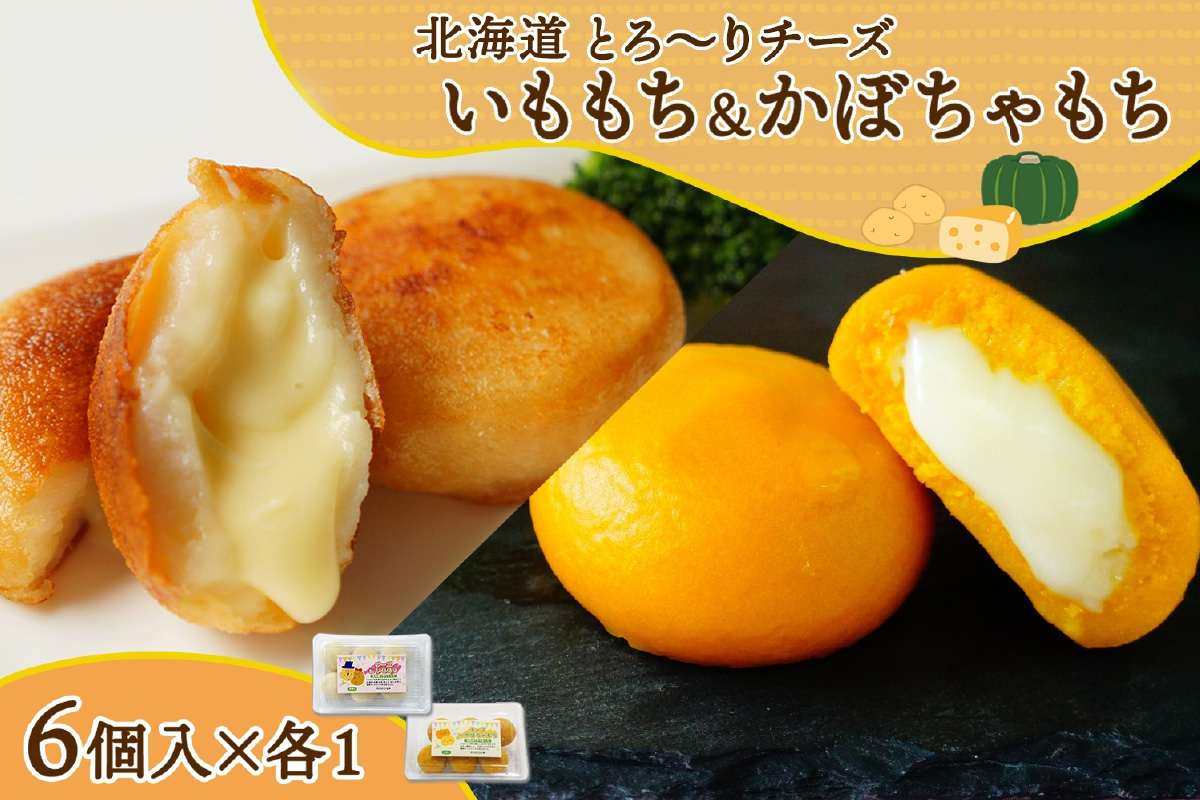北海道チーズinいももち・かぼちゃもち食べ比べセット 各1箱 計12個