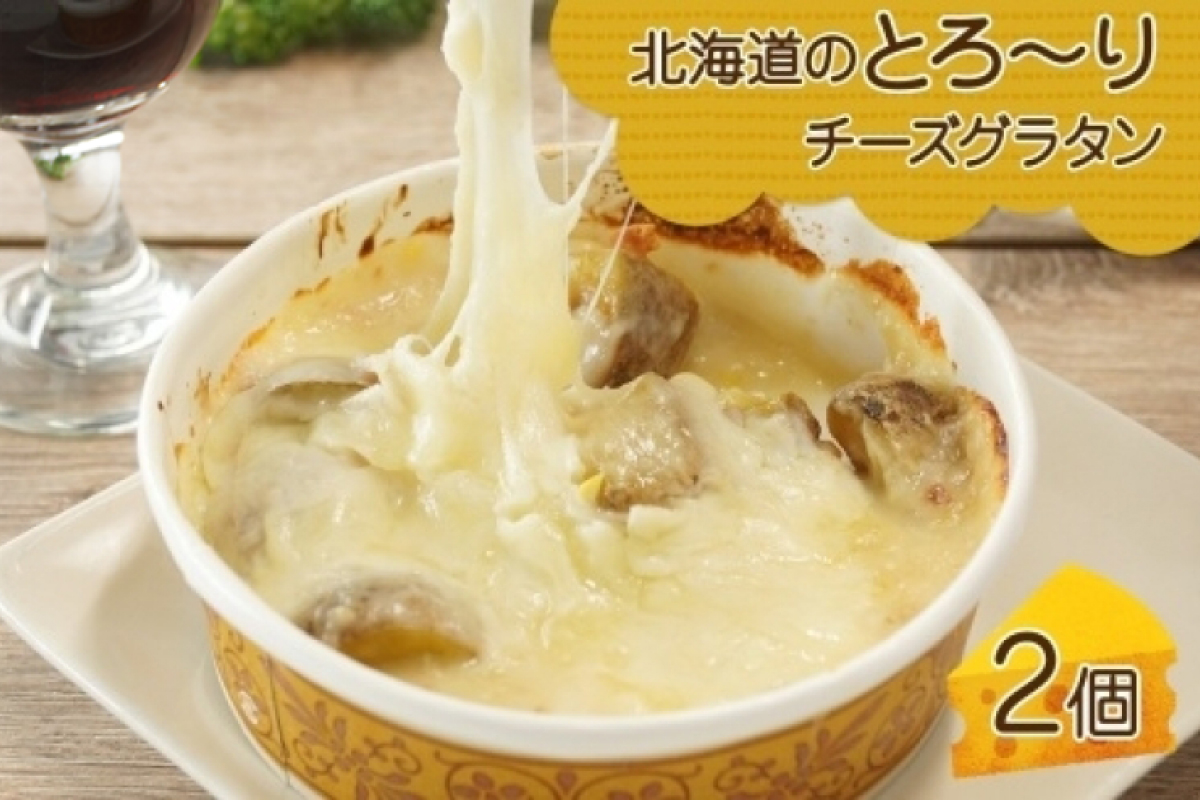 ■北海道のとろ～りチーズグラタン■《250g 2個セット》 鱗幸食品 濃厚 ホワイトソース じゃがいも インカのめざめ 小分け 惣菜 おつまみ レンジ おかず 時短 冷凍 食品 手軽 北海道産 お取り寄せ 送料無料 札幌市