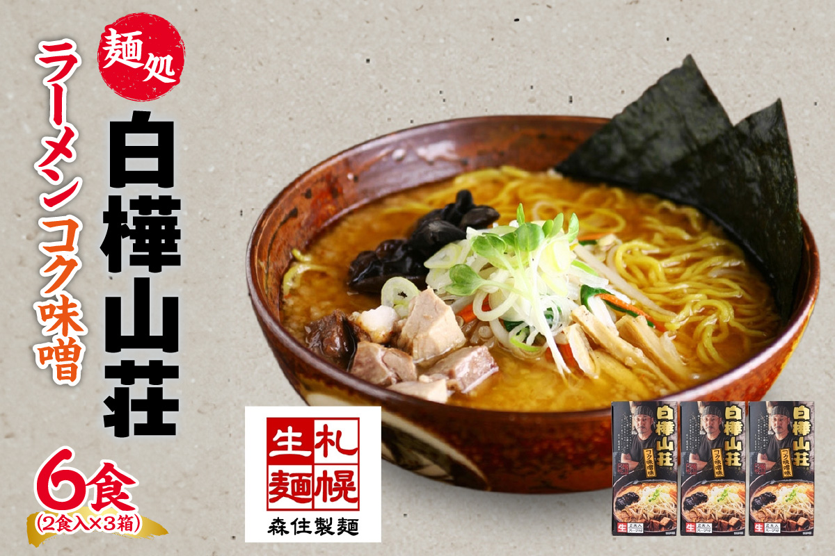 麺処 白樺山荘 コク味噌味 2食入×3箱セット（スープ付） らーめん 詰め合わせ セット お取り寄せ グルメ 拉麺 さっぽろ コク みそ ラーメン横丁 森住製麺 生麺 産直 ご当地ラーメン 人気 グルメ お土産 送料無料 北海道 札幌市