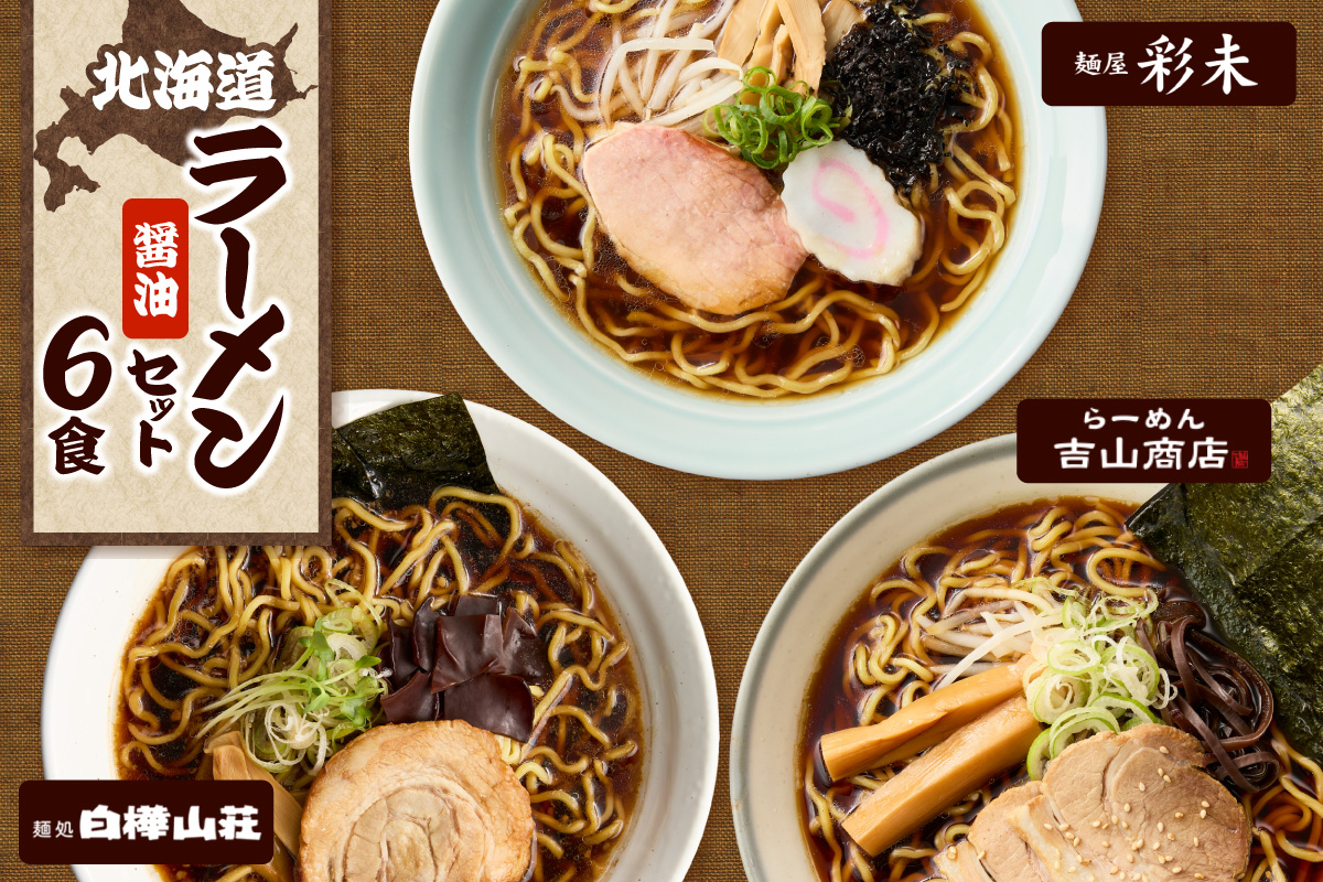 北海道ラーメンおすすめ 醤油セット 計6食