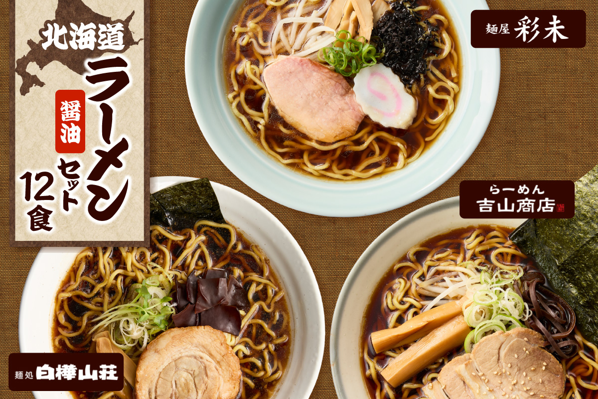 北海道ラーメンおすすめ 醤油セット 計12食