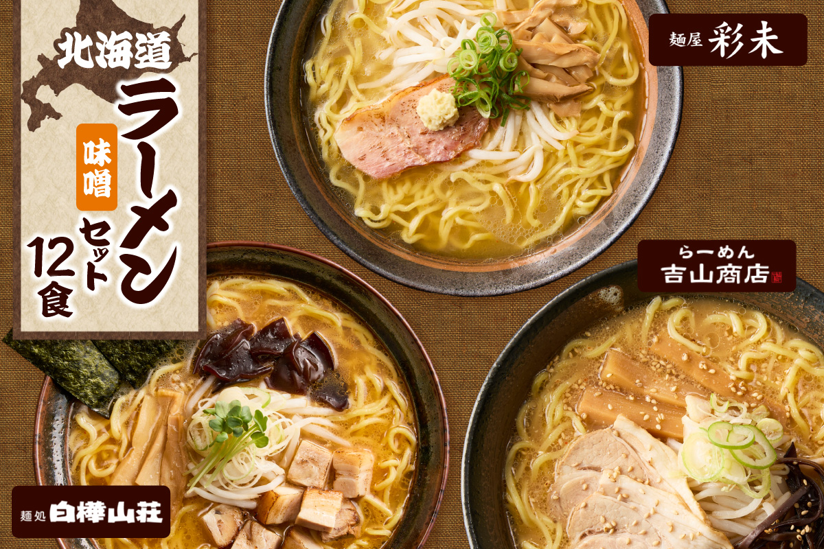 北海道ラーメンおすすめ 味噌セット 計12食